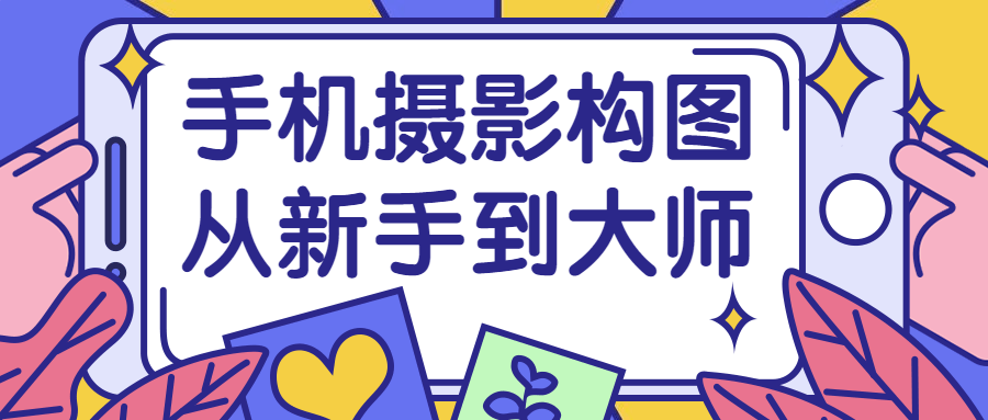 手机摄影构图从新手到大师-副业网