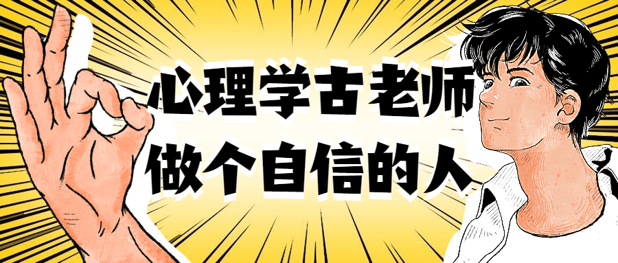心理学古老师做个自信的人-副业网