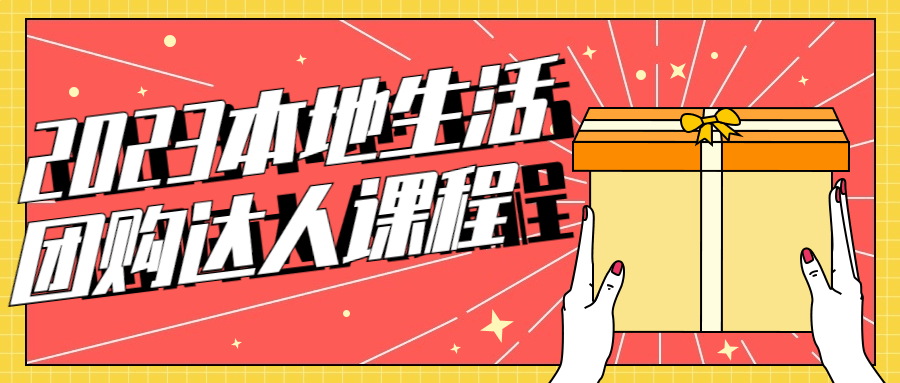 2023本地生活团购达人课程-副业网