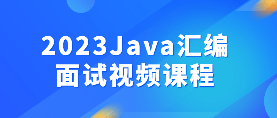 2023Java汇编面试视频课程-副业网