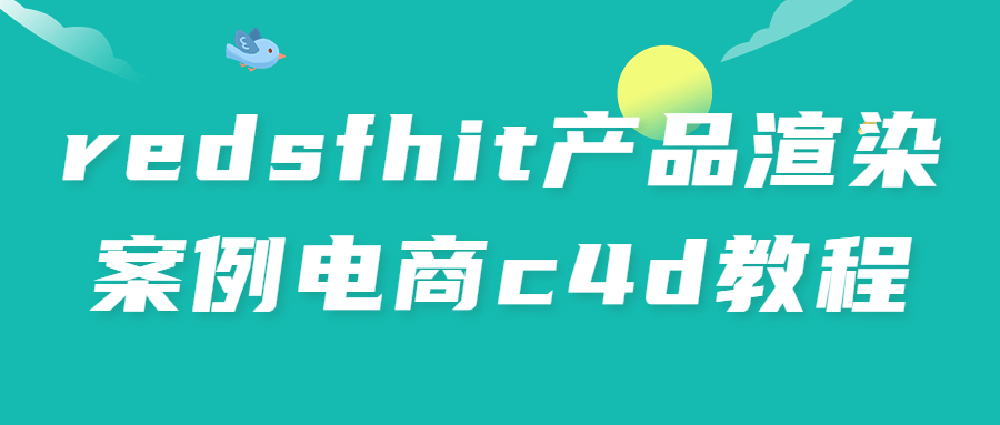 redsfhit产品渲染案例电商c4d教程-副业网