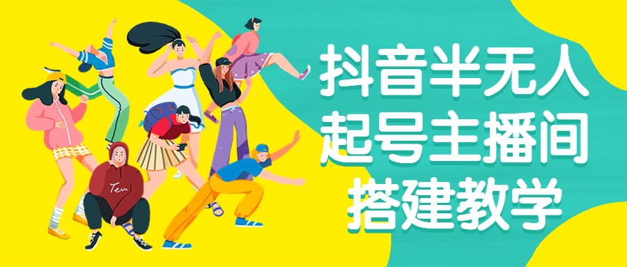 抖音半无人起号主播间搭建教学-副业网