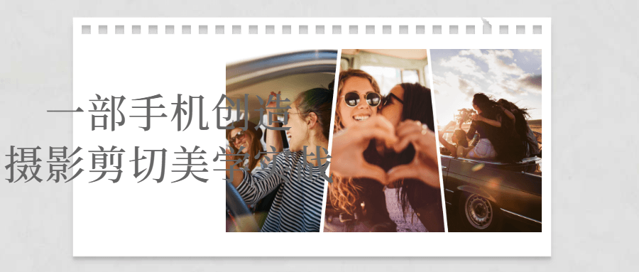 一部手机创造摄影剪切美学实战-副业网