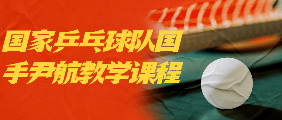 国家乒乓球队国手尹航教学课程-副业网