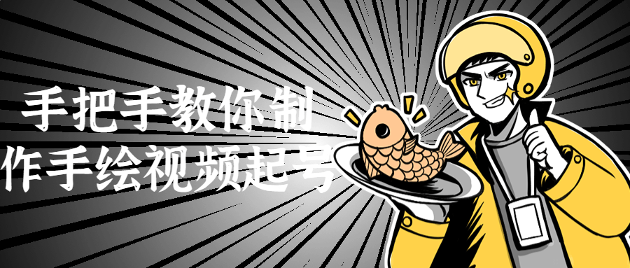 手把手教你制作手绘视频起号-副业网