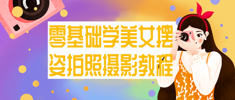 零基础学美女摆姿拍照摄影教程-副业网