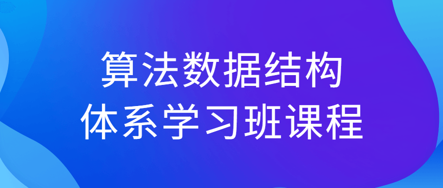 算法数据结构体系学习班课程-副业网