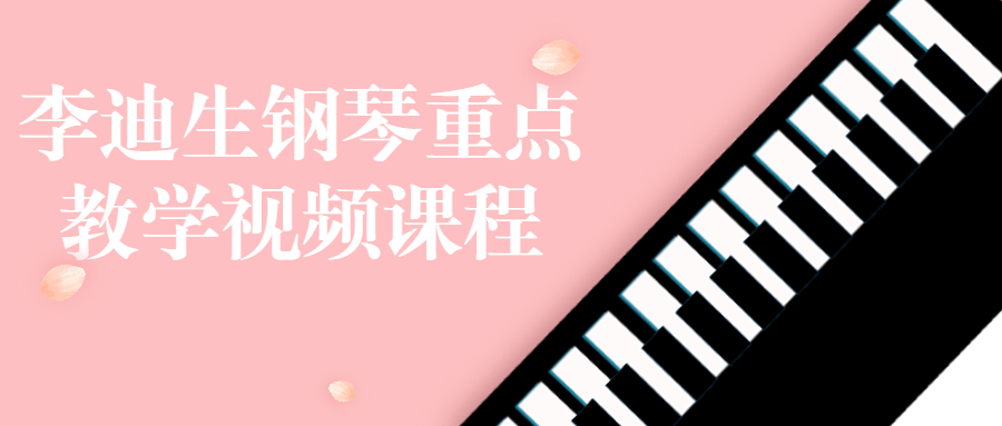 李迪生钢琴重点教学视频课程-副业网