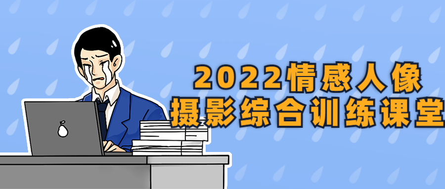 2022情感人像摄影综合训练课堂-副业网