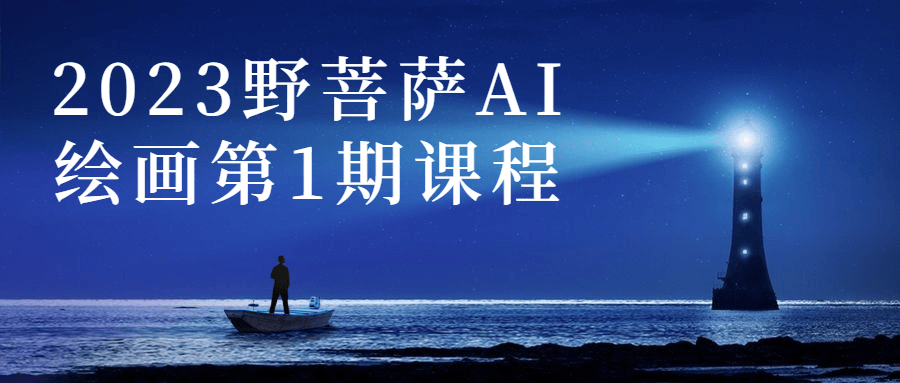 2023野菩萨AI绘画第1期课程-副业网