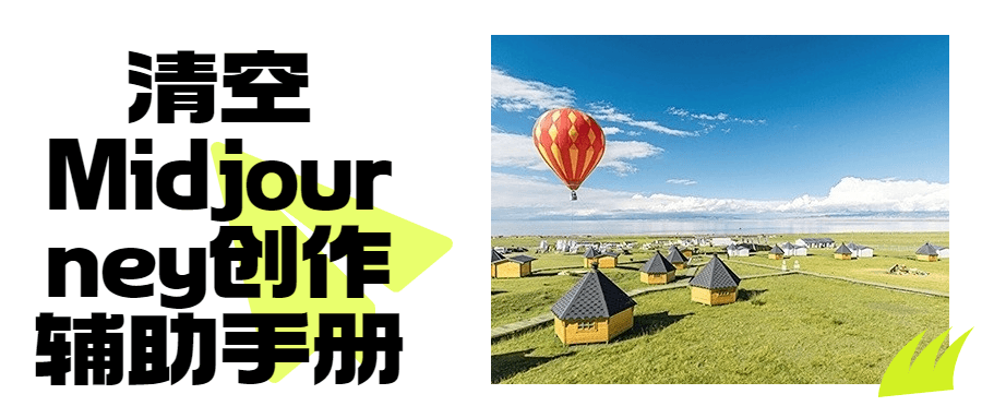 清空Midjourney创作辅助手册-副业网