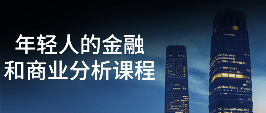 年轻人的金融和商业分析课程-副业网