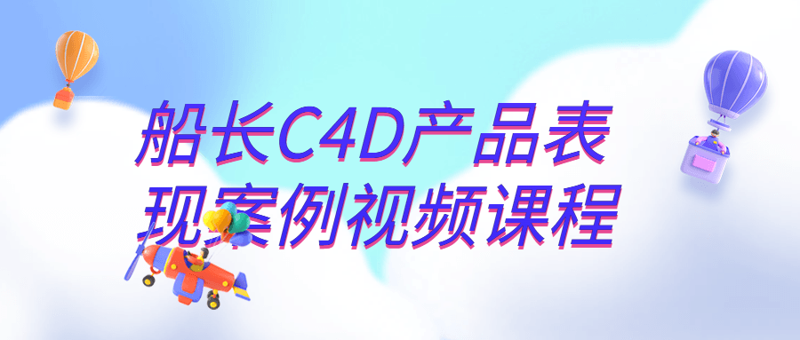 船长C4D产品表现案例视频课程-副业网