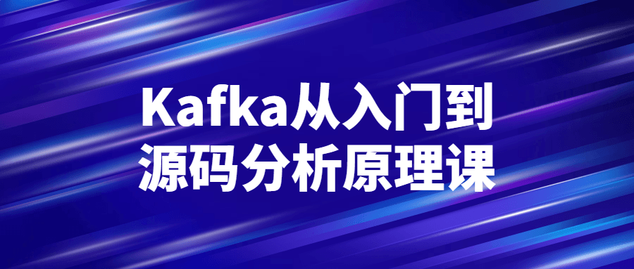 Kafka从入门到源码分析原理课-副业网