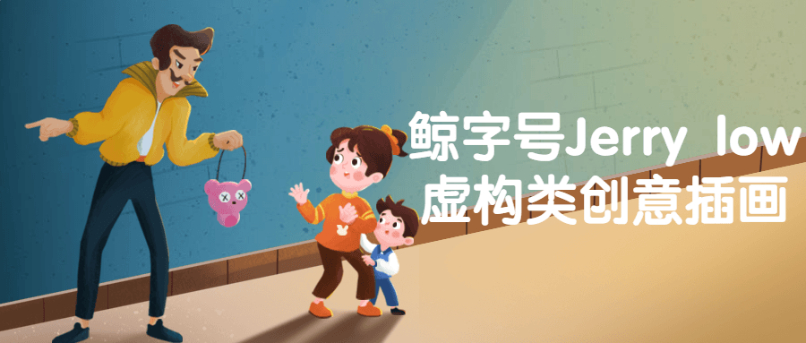鲸字号Jerry low虚构类创意插画-副业网