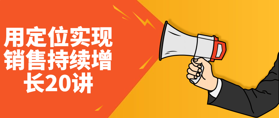 用定位实现销售持续增长20讲-副业网