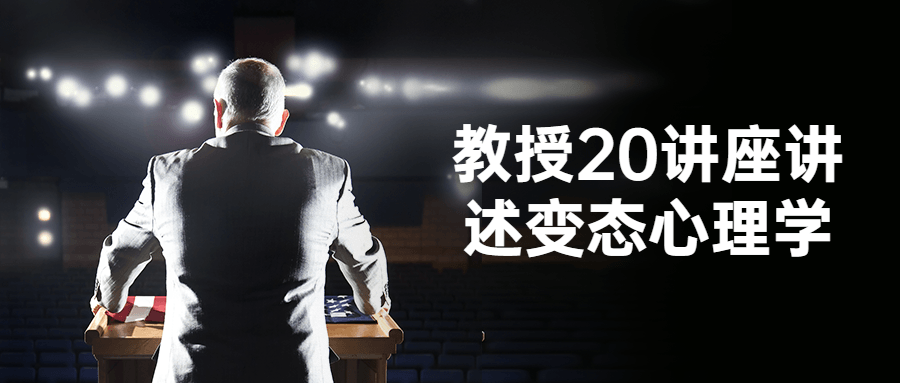 教授20讲座讲述变态心理学-副业网