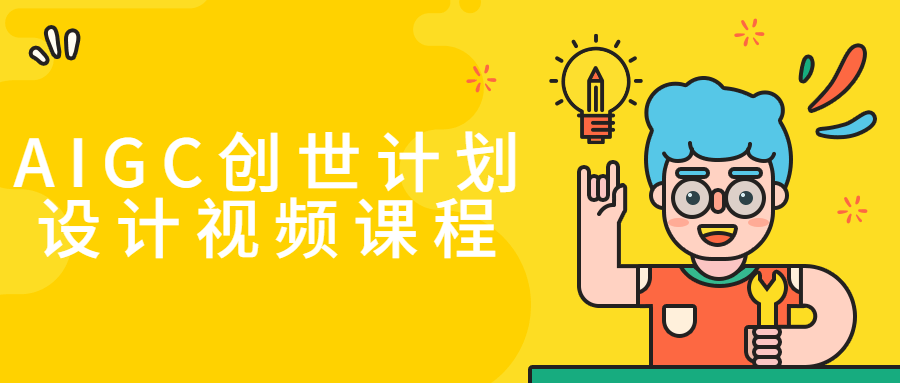 AIGC创世计划设计视频课程-副业网