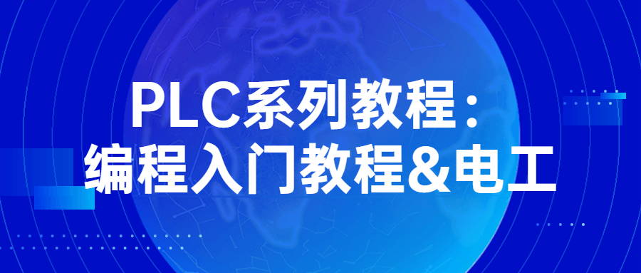 PLC系列教程：编程入门教程&电工-副业网
