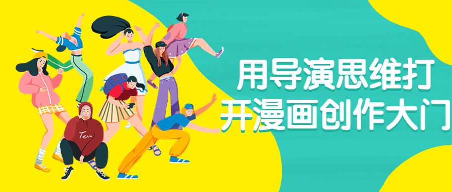 用导演思维打开漫画创作大门-副业网