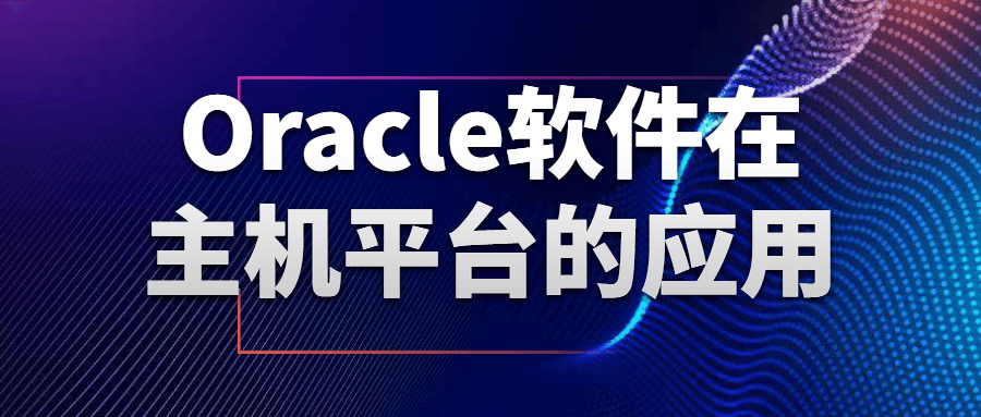 Oracle软件在主机平台的应用-副业网