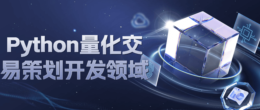 Python量化交易策划开发领域-副业网