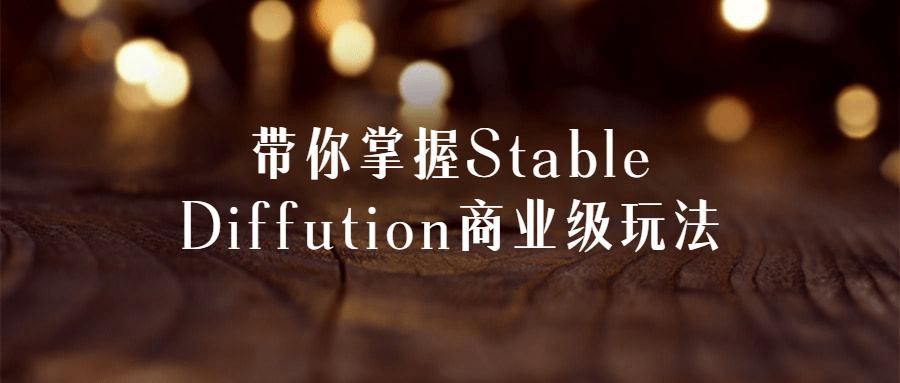 带你掌握Stable Diffution商业级玩法-副业网