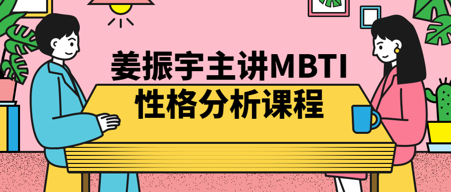 姜振宇主讲MBTI性格分析课程-副业网