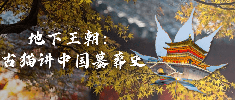 地下王朝：古猫讲中国墓葬史-副业网