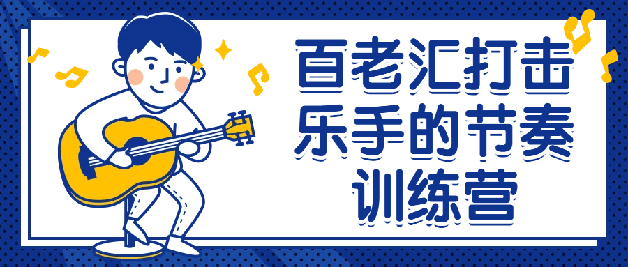 百老汇打击乐手的节奏训练营-副业网