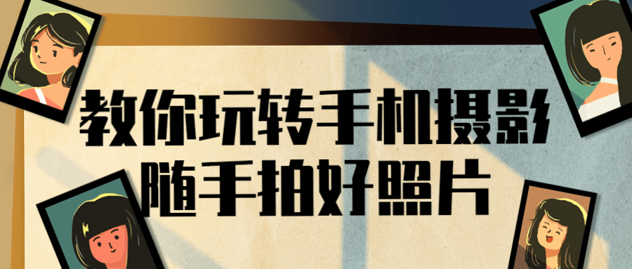 教你玩转手机摄影随手拍好照片-副业网