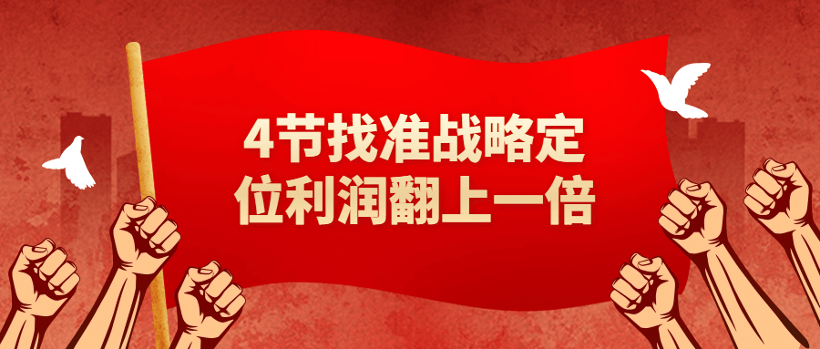 4节找准战略定位利润翻上一倍-副业网