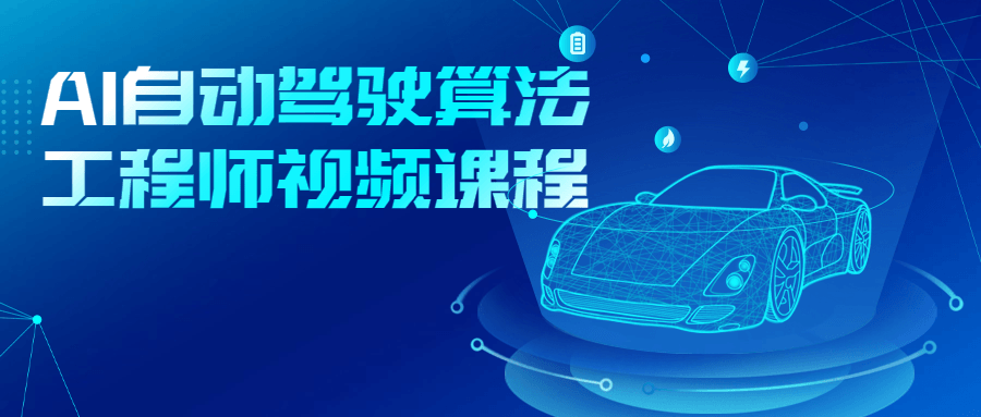 AI自动驾驶算法工程师视频课程-副业网