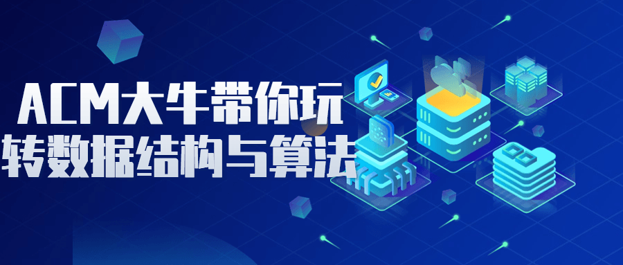 ACM大牛带你玩转数据结构与算法-副业网