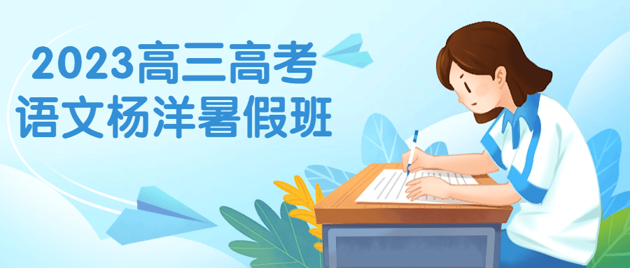 2023高三高考语文杨洋暑假班-副业网