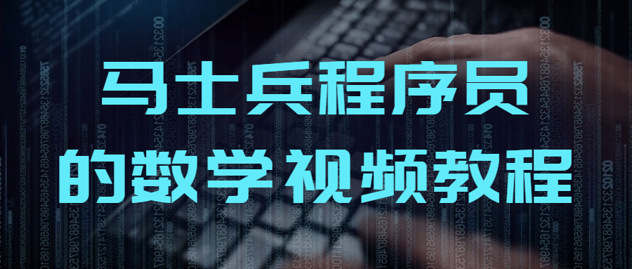 马士兵程序员的数学视频教程-副业网