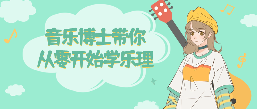 音乐博士带你从零开始学乐理-副业网