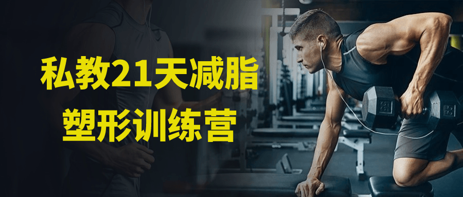 私教21天减脂塑形训练营-副业网