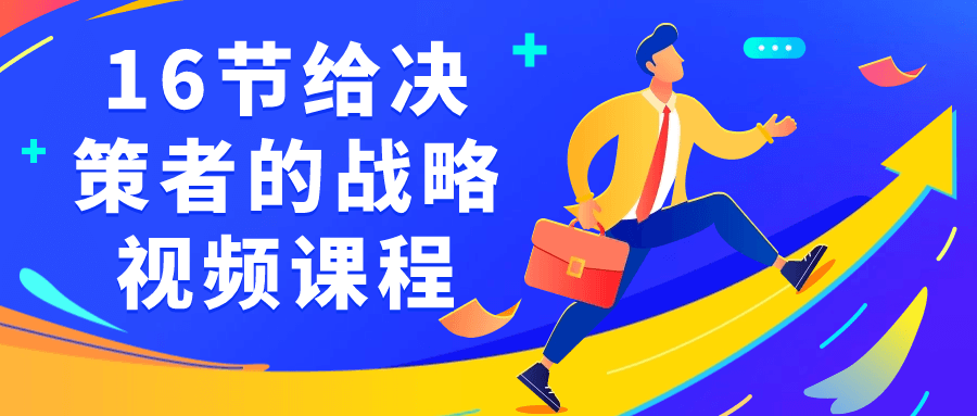 16节给决策者的战略视频课程-副业网