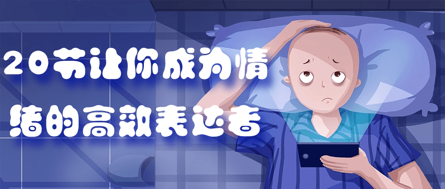 20节让你成为情绪的高效表达者-副业网