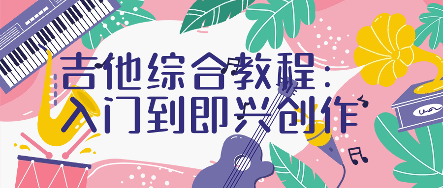 吉他综合教程：入门到即兴创作-副业网