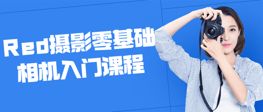 Red摄影零基础相机入门课程-副业网