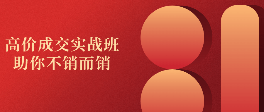 高价成交实战班助你不销而销-副业网