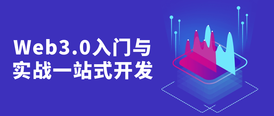 Web3.0入门与实战一站式开发-副业网