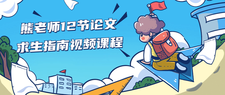 熊老师12节论文求生指南视频课程-副业网