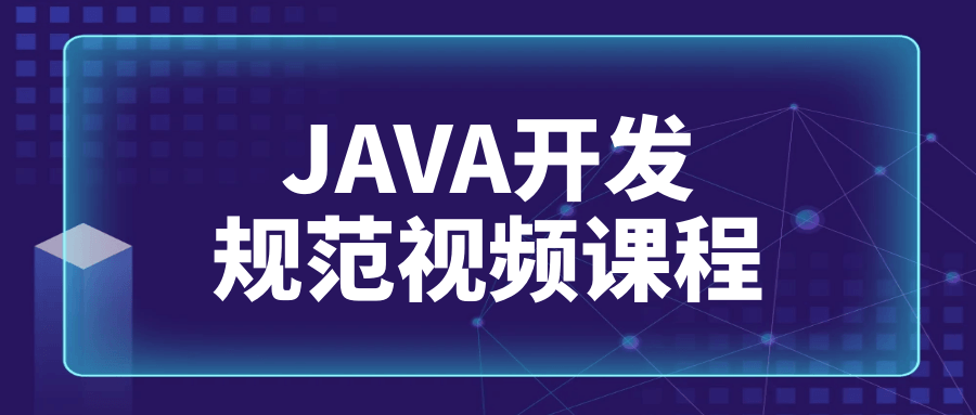 JAVA开发规范视频课程-副业网