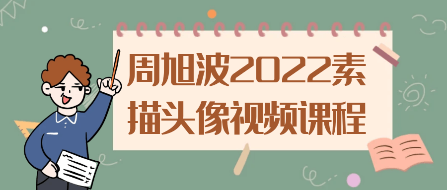 周旭波2022素描头像视频课程-副业网