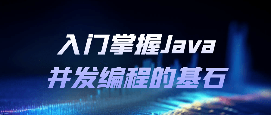 入门掌握Java并发编程的基石-副业网