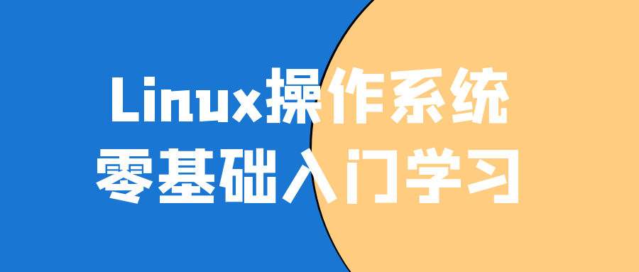 Linux操作系统零基础入门学习-副业网