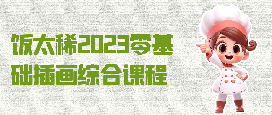 饭太稀2023零基础插画综合课程-副业网